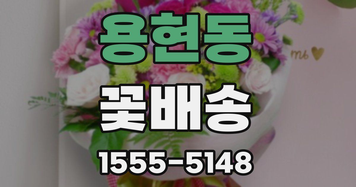 용현동 꽃배송
