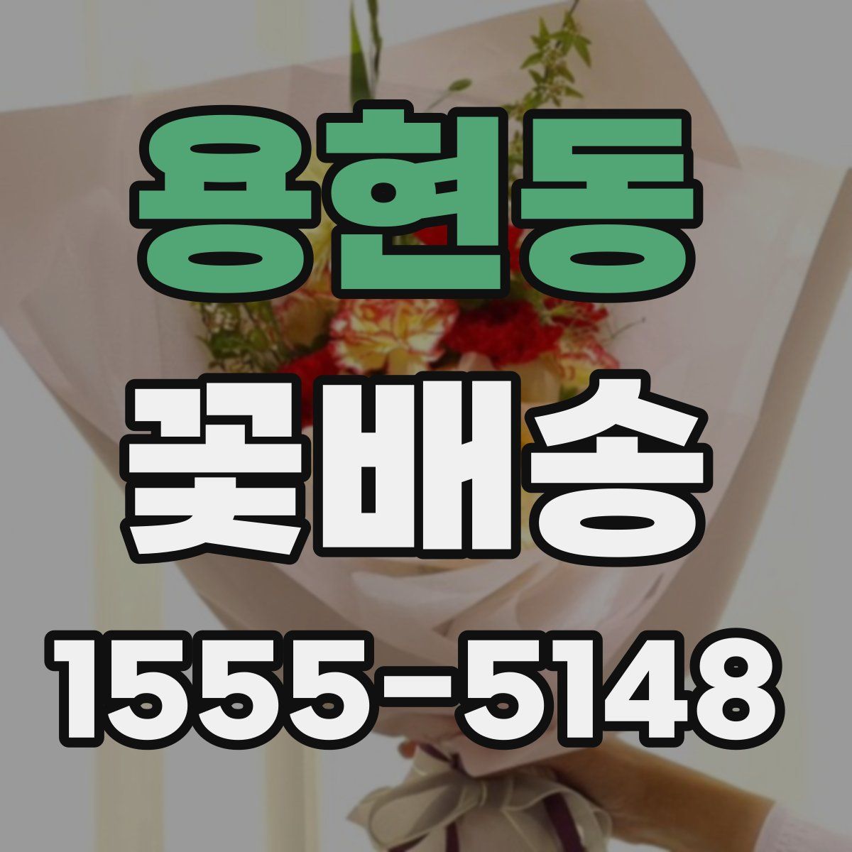 용현동 꽃배송