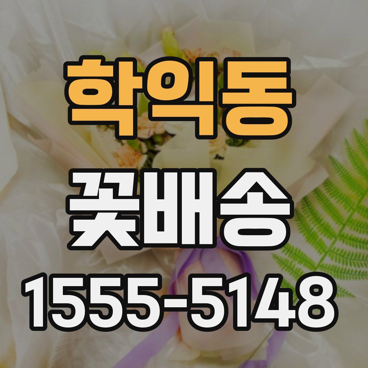 학익동 꽃배송