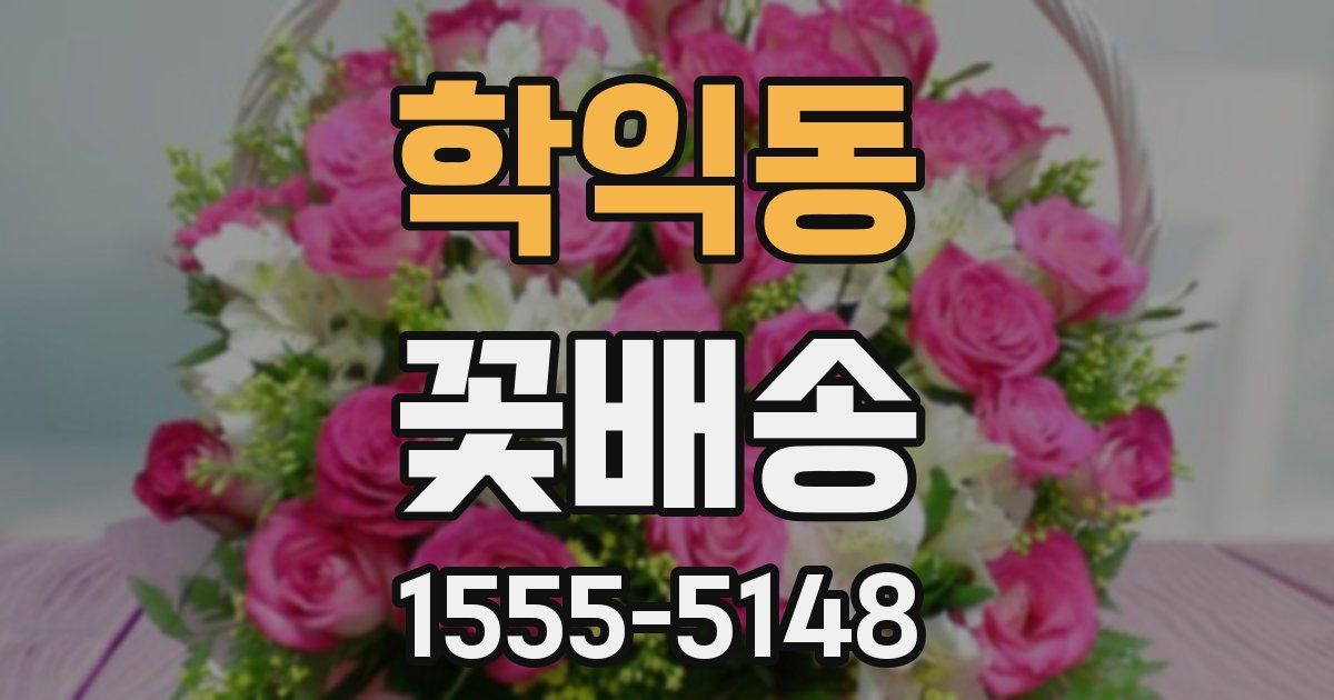 학익동 꽃배송