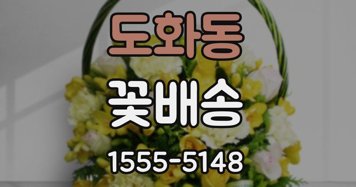 도화동 꽃배송