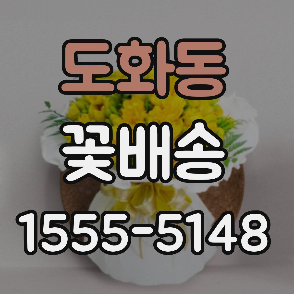 도화동 꽃배송