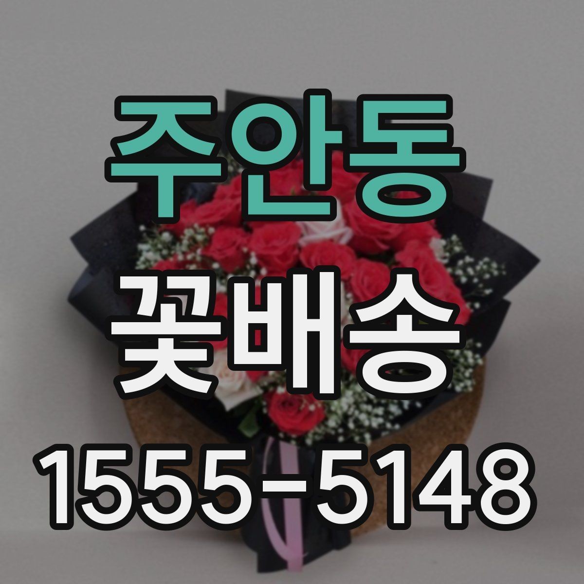 주안동 꽃배송 계절별 인기 색상 정리
