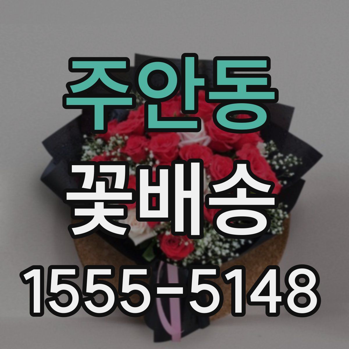 주안동 꽃배송