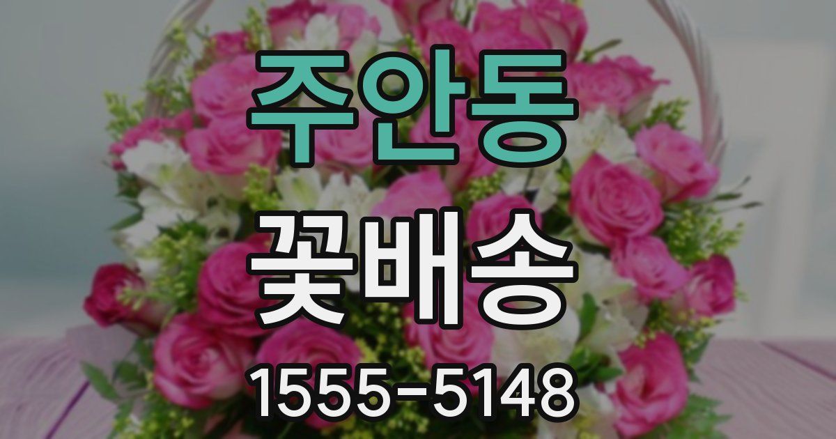 주안동 꽃배송