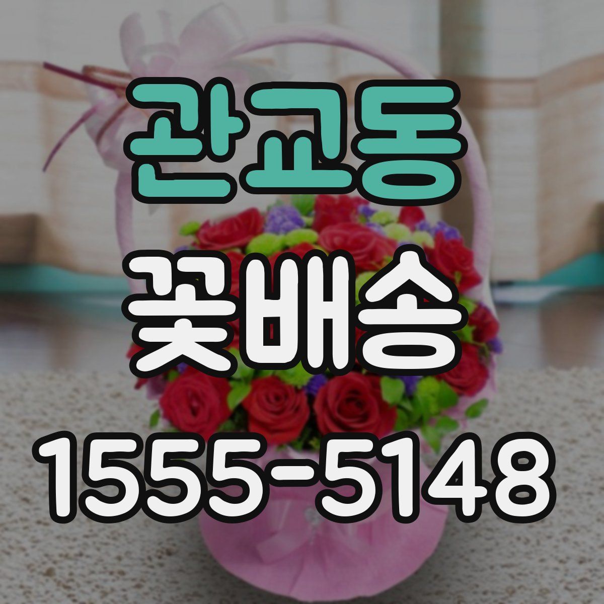 관교동 꽃배송