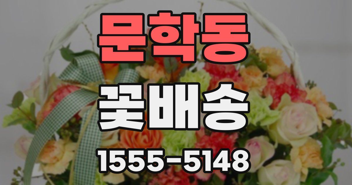 문학동 꽃배송