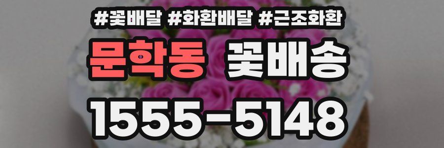 문학동 꽃배송