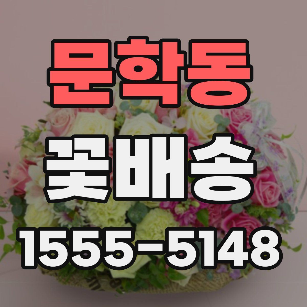 문학동 꽃배송