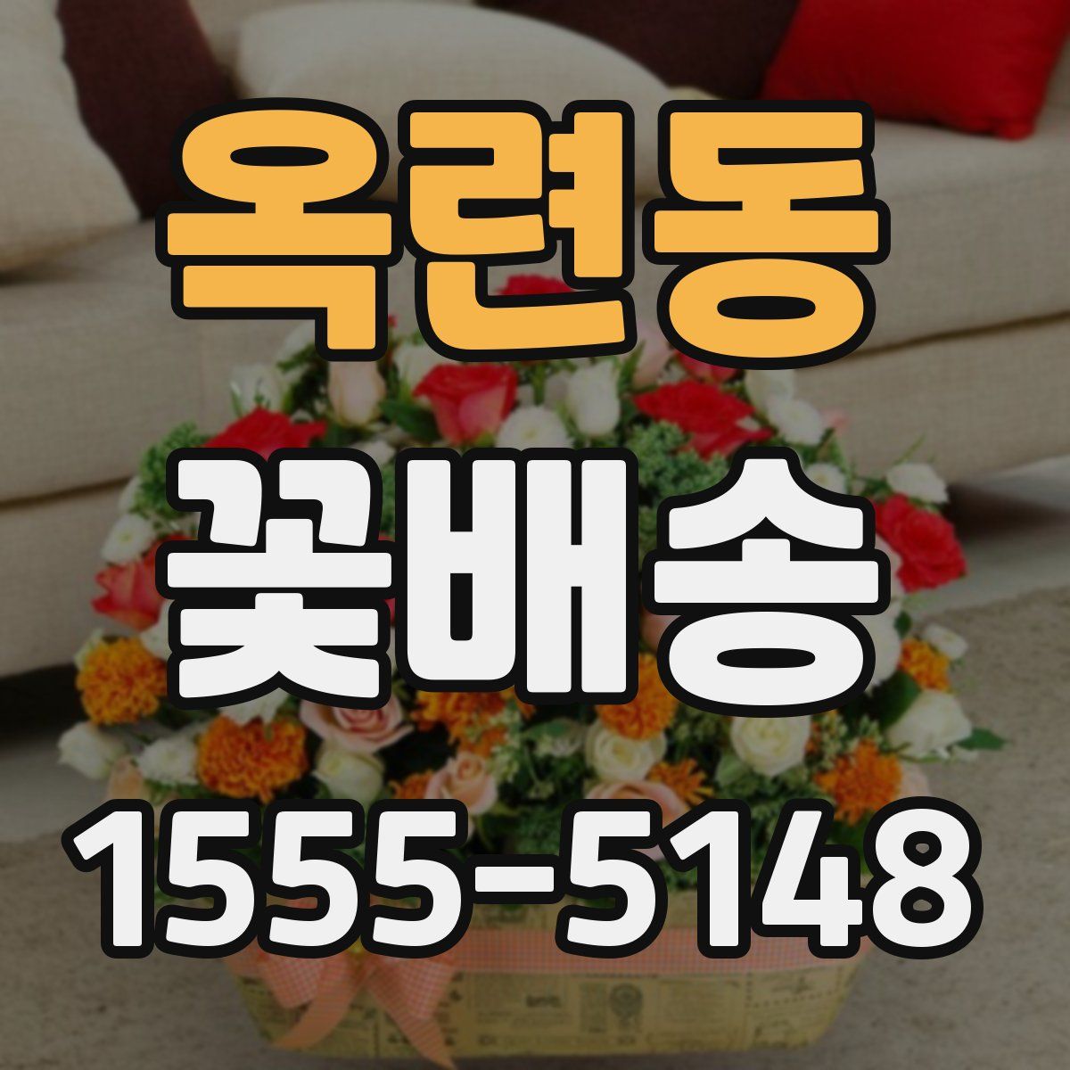 옥련동 꽃배송