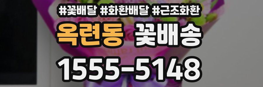 옥련동 꽃배송