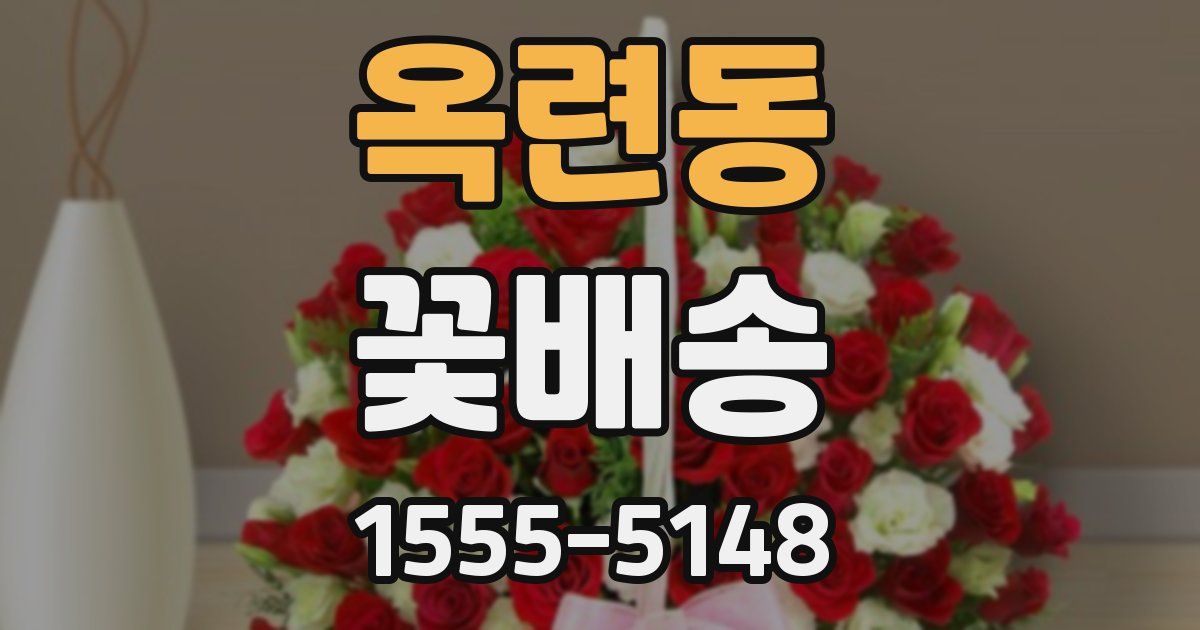 옥련동 꽃배송