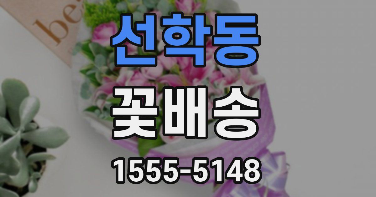 선학동 꽃배송