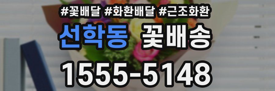 선학동 꽃배송