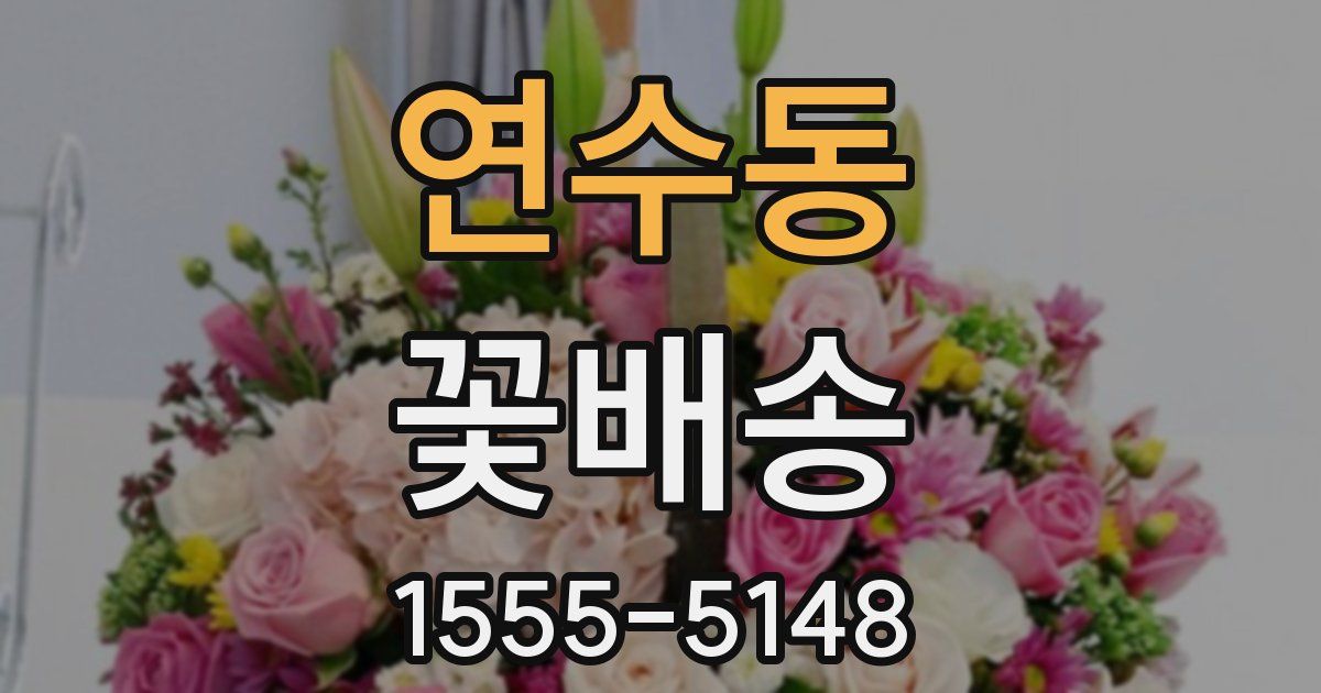 연수동 꽃배송