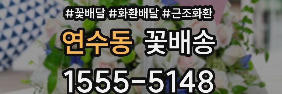 연수동 꽃배송