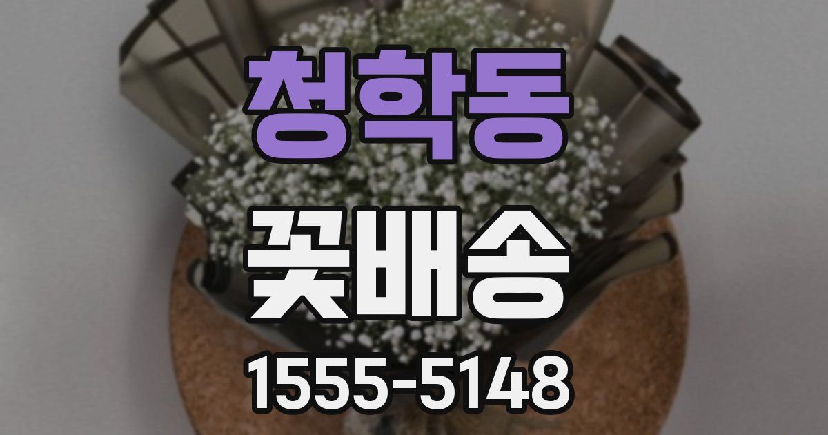 청학동 꽃배송