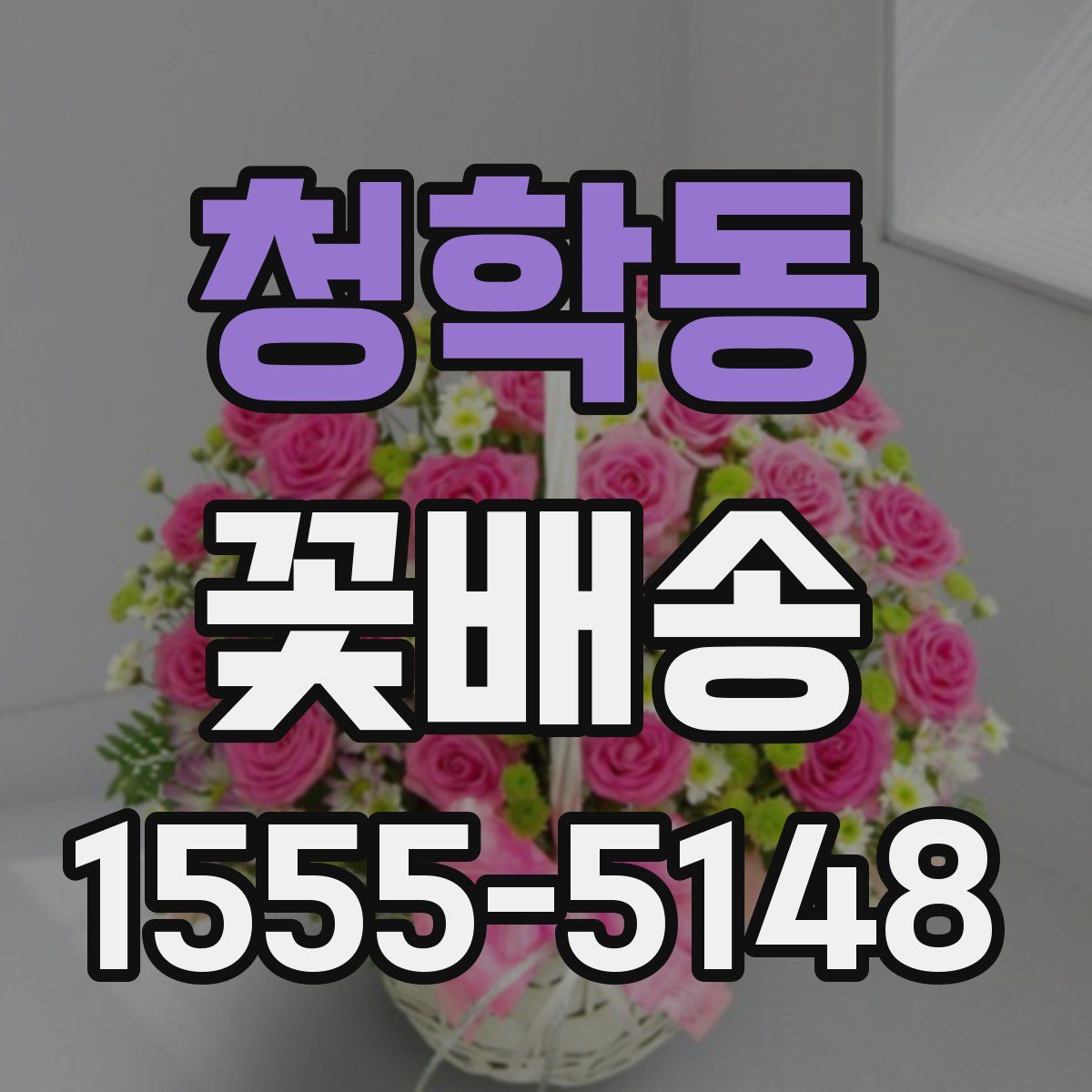 청학동 꽃배송