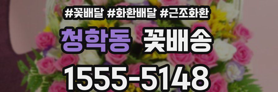 청학동 꽃배송