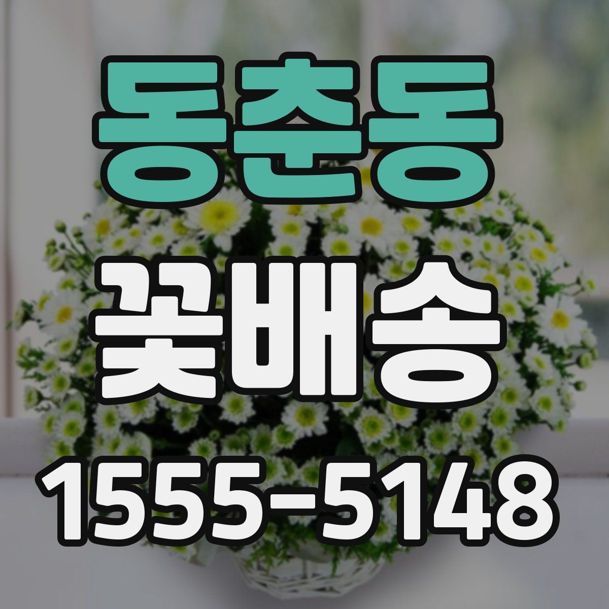 동춘동 꽃배송