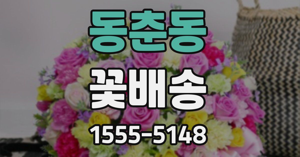 동춘동 꽃배송