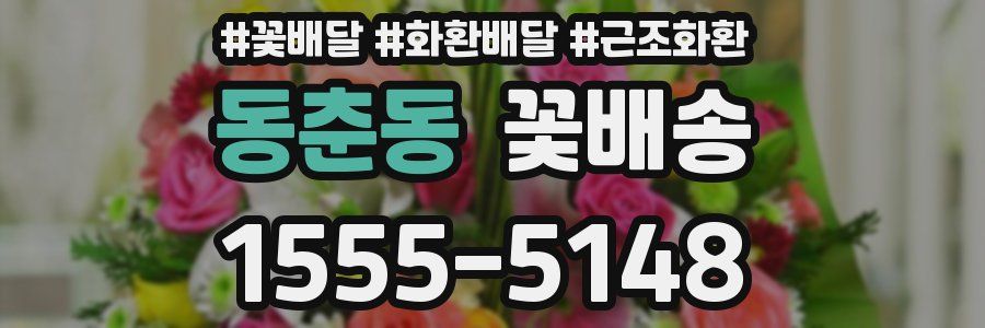 동춘동 꽃배송