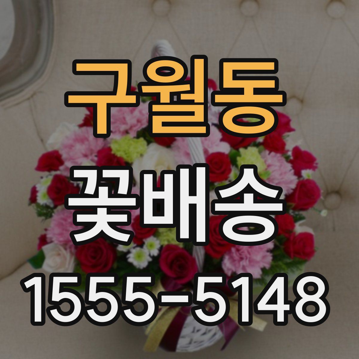 구월동 꽃배송