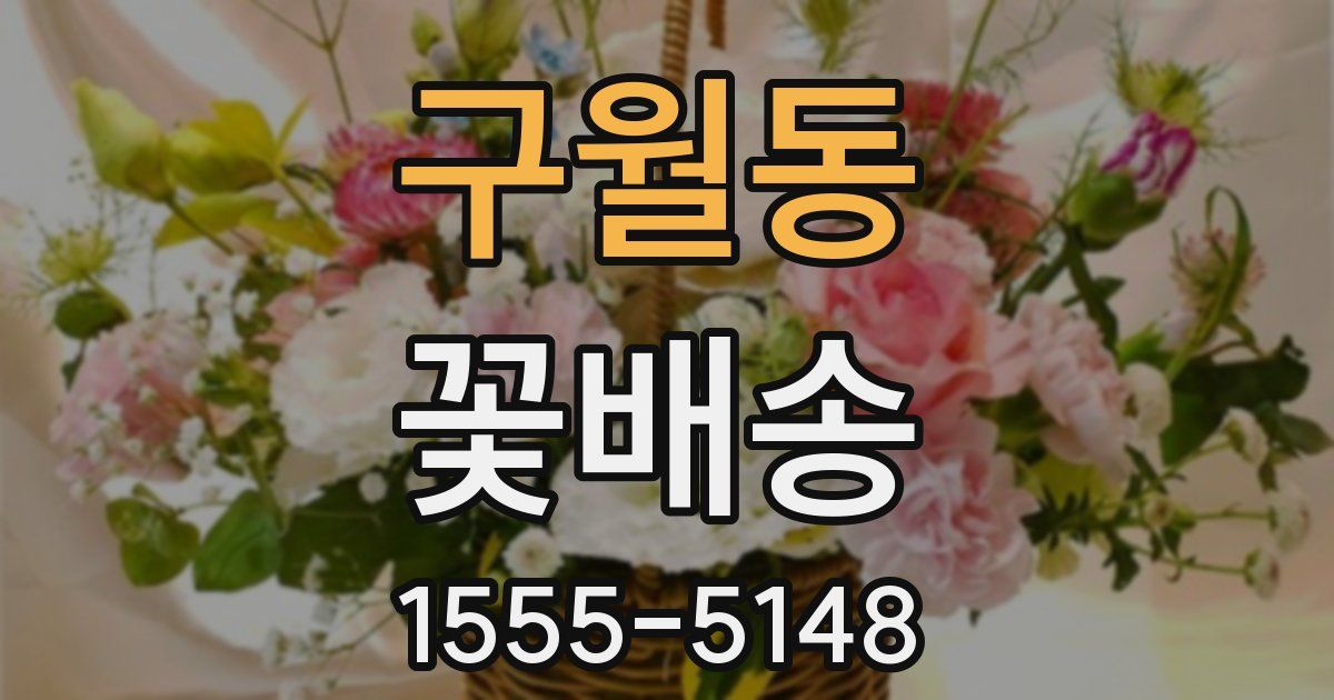 구월동 꽃배송