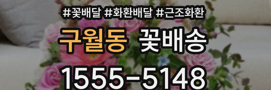 구월동 꽃배송