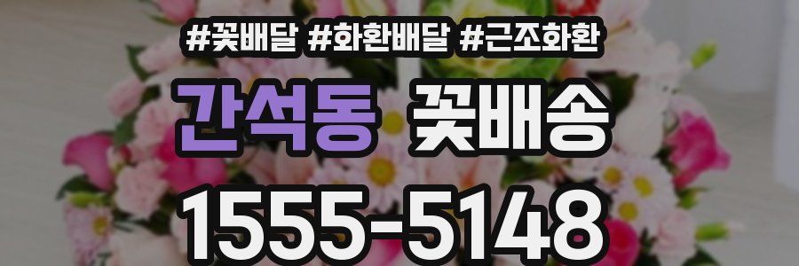 간석동 꽃배송