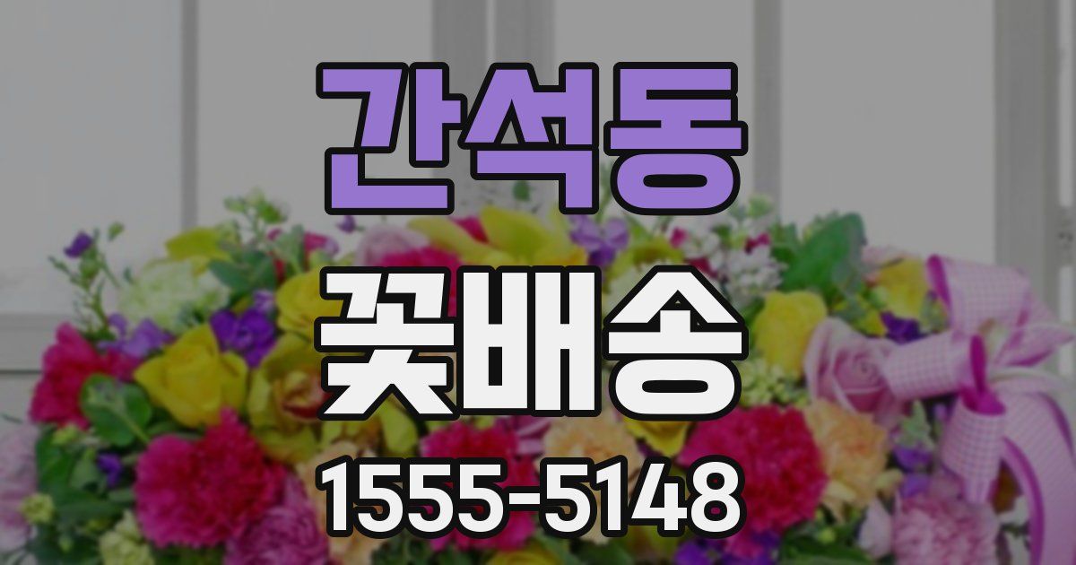 간석동 꽃배송