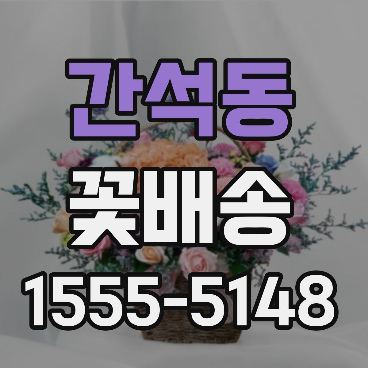 간석동 꽃배송