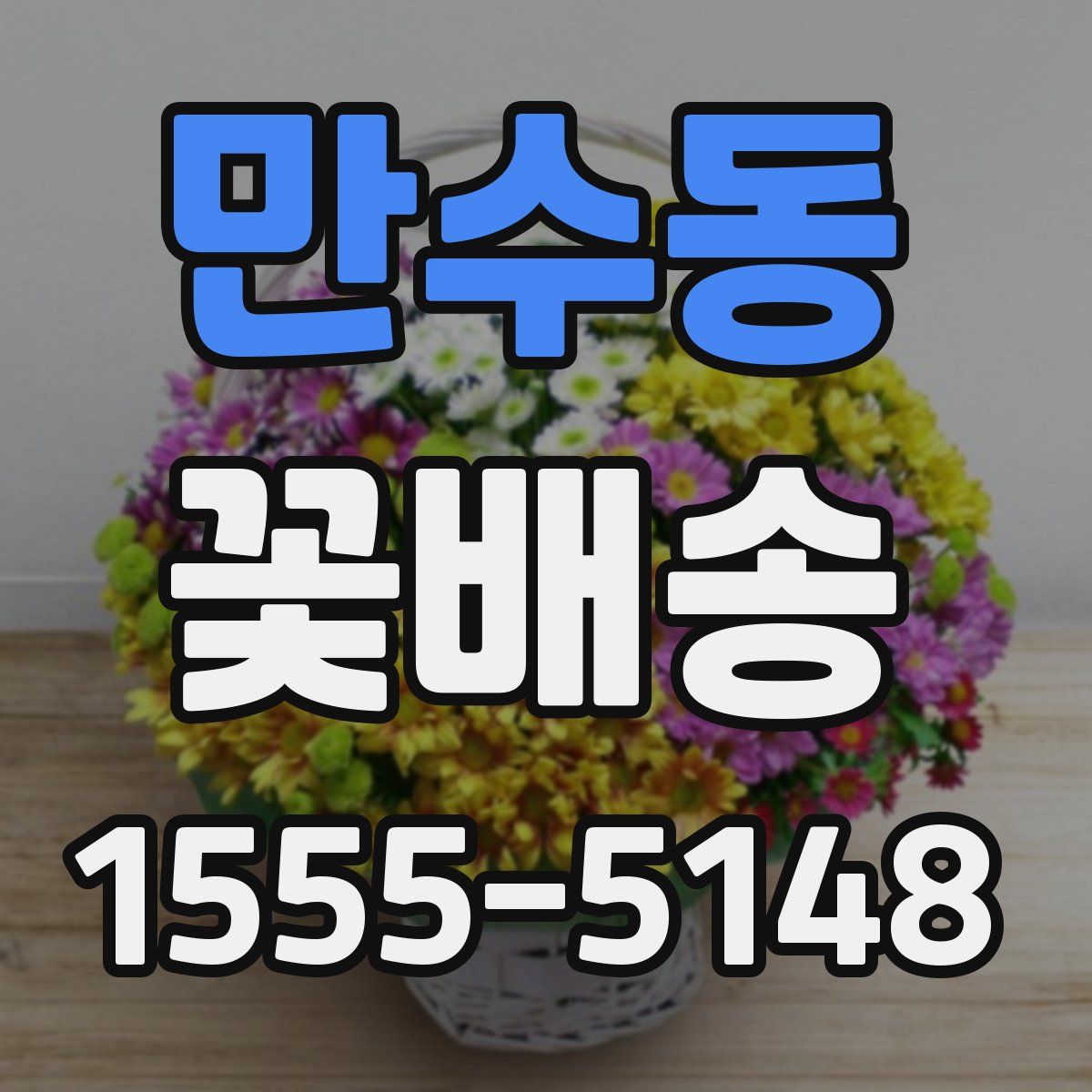 만수동 꽃배송