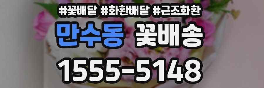 만수동 꽃배송