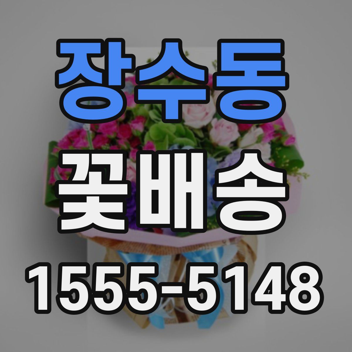 장수동 꽃배송