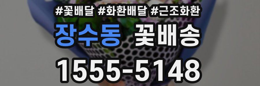 장수동 꽃배송