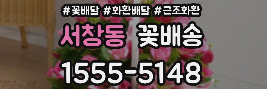 서창동 꽃배송