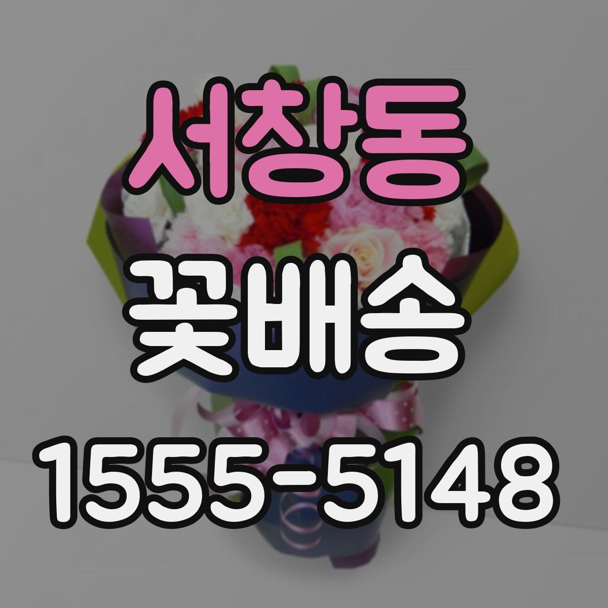 서창동 꽃배송