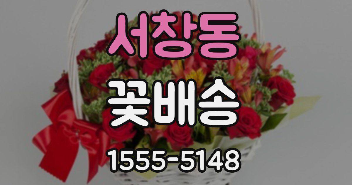 서창동 꽃배송