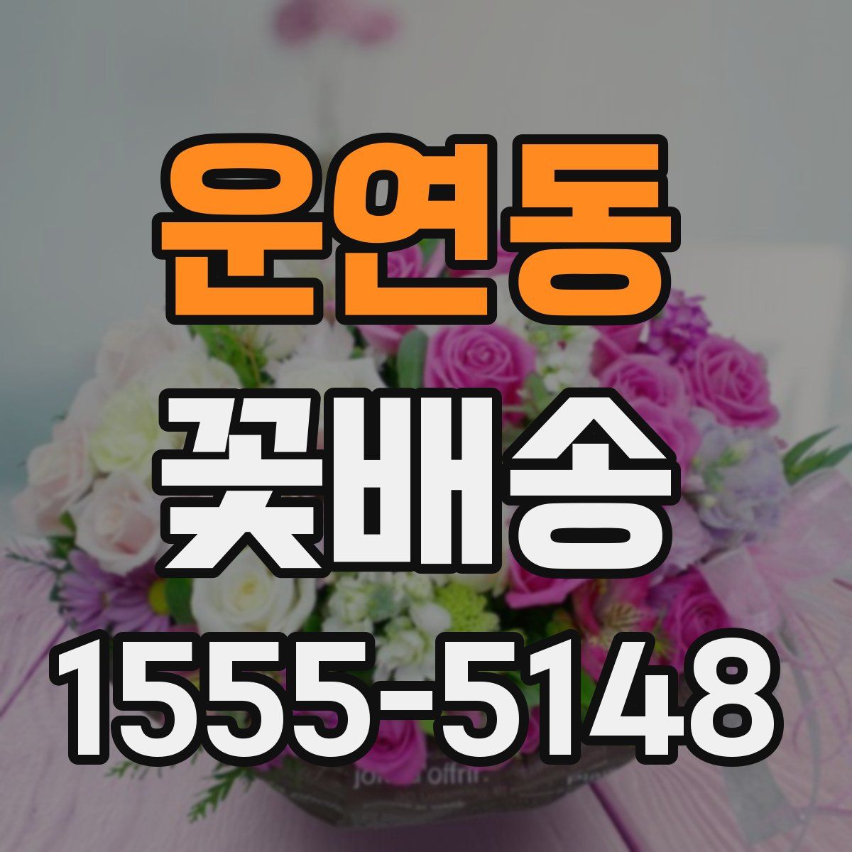 운연동 꽃배송