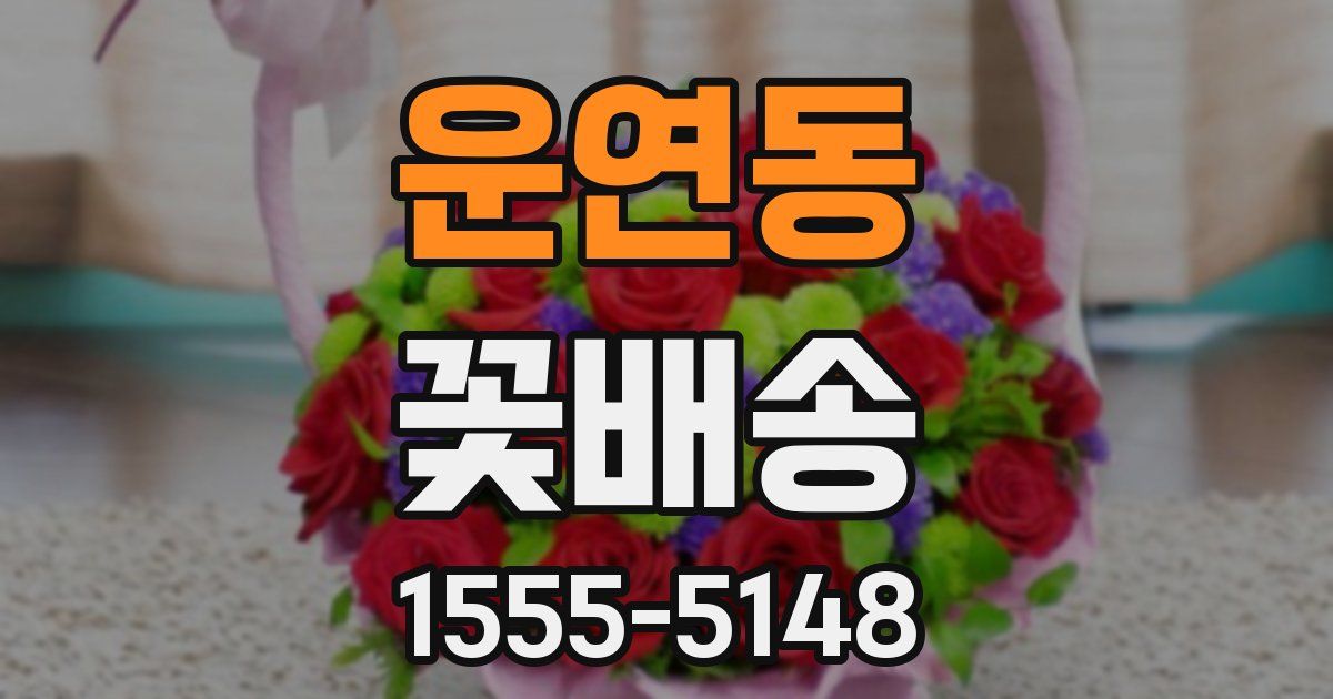 운연동 꽃배송
