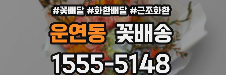 운연동 꽃배송