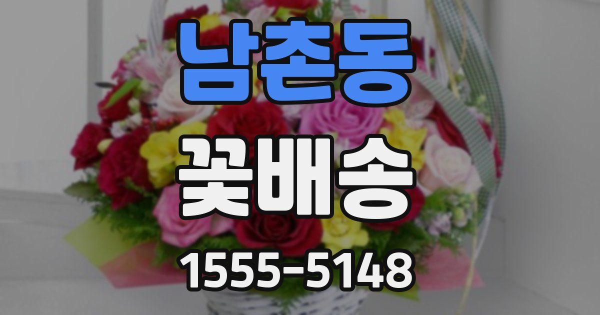 남촌동 꽃배송