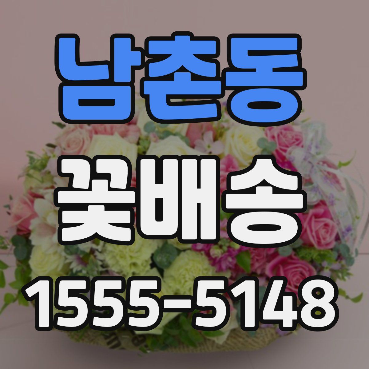 남촌동 꽃배송