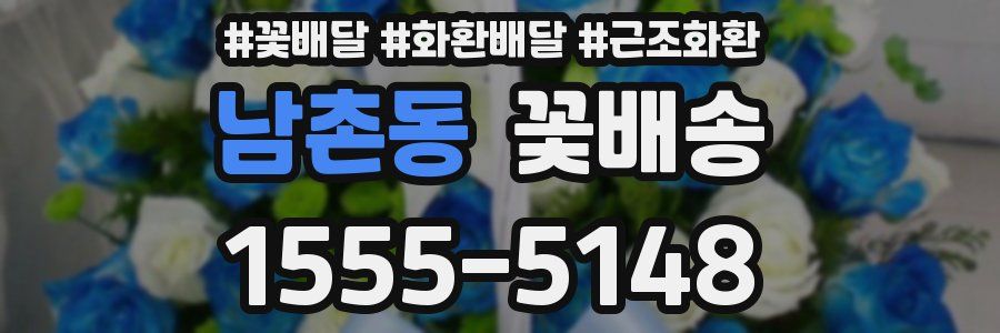 남촌동 꽃배송