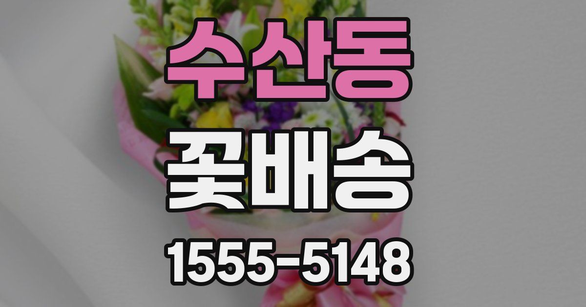 수산동 꽃배송