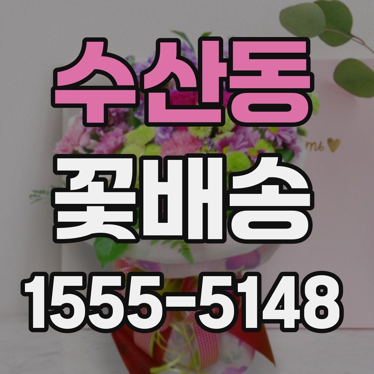 수산동 꽃배송