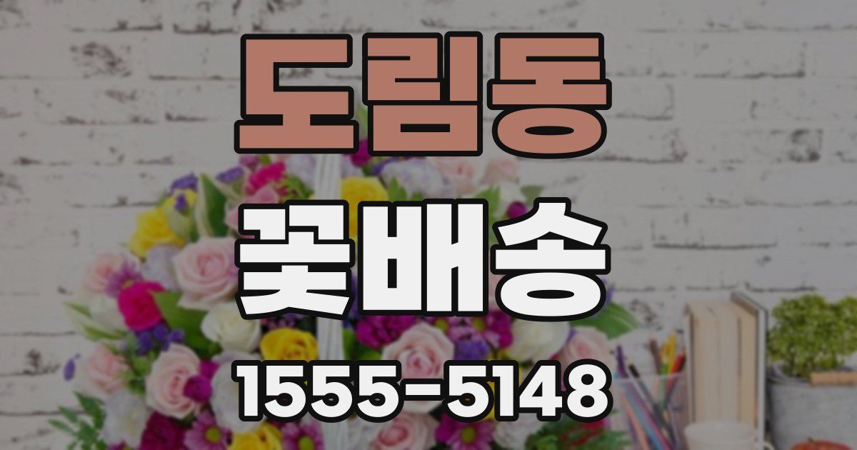 도림동 꽃배송