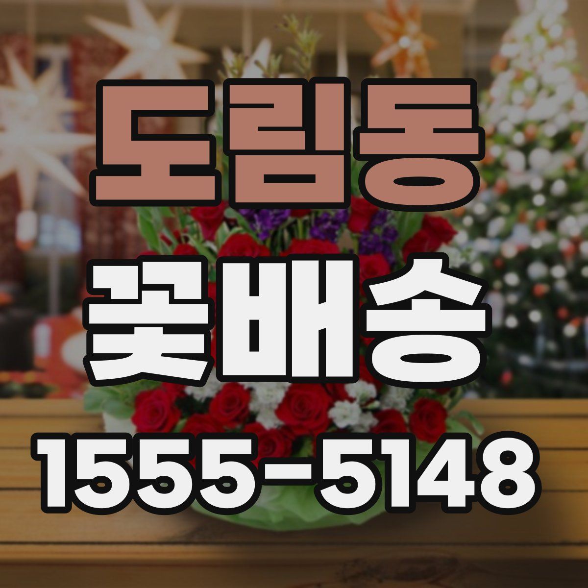 도림동 꽃배송