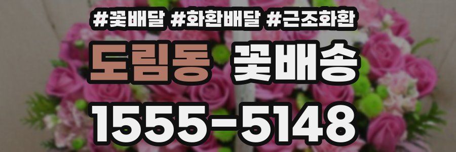 도림동 꽃배송